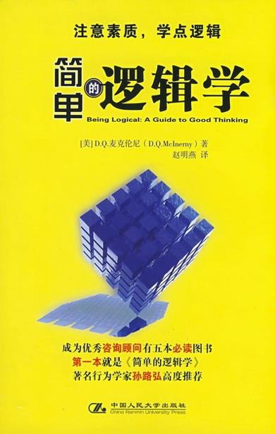 简单的逻辑学 一本彻底改变你的思维世界的口袋书