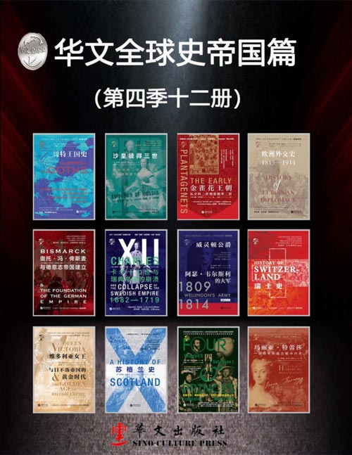 华文全球史帝国篇（第四季12册）全景插图版、有图有真相、史学流派、史学大家、史家名著、沟通古今、连接内外、历史从未走远、宿命正在重演
