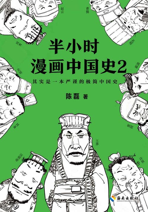 半小时漫画中国史2 看半小时漫画,通五千年历史,用漫画解读历史,开启读史新潮流