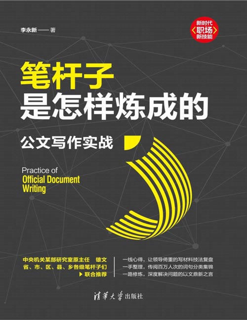2021-07 笔杆子是怎样炼成的:公文写作实战 复盘让领导倚重的写材料技法 传阅百万人次的词句分类集锦整理