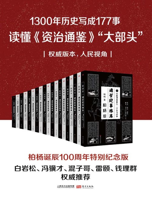 通鉴纪事本末(套装共19册)《柏杨版通鉴纪事本末》纵览全书,一千三百多年间的历史风云,尽收眼底