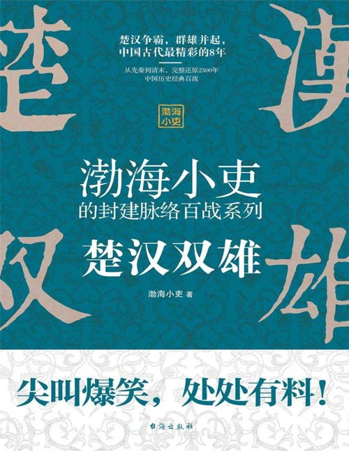 2020-12 楚汉双雄 渤海小吏讲中国史 楚汉争霸,群雄并起,通过9场重大战役,讲述中国历史最精彩的8年