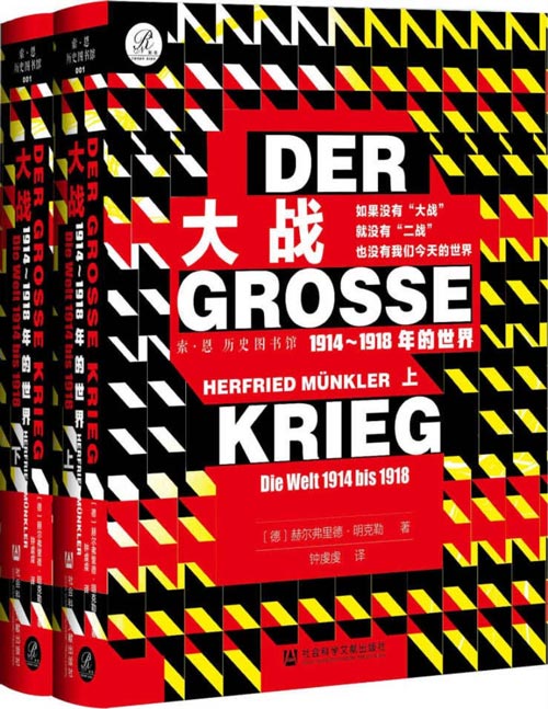 大战:1914-1918年的世界(套装全2册)如果没有大战就没有二战,也没有我们今天的世界
