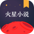 火星小说电脑版