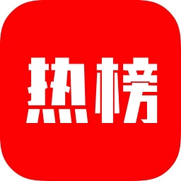 热榜(网络热点信息查询) v1.0