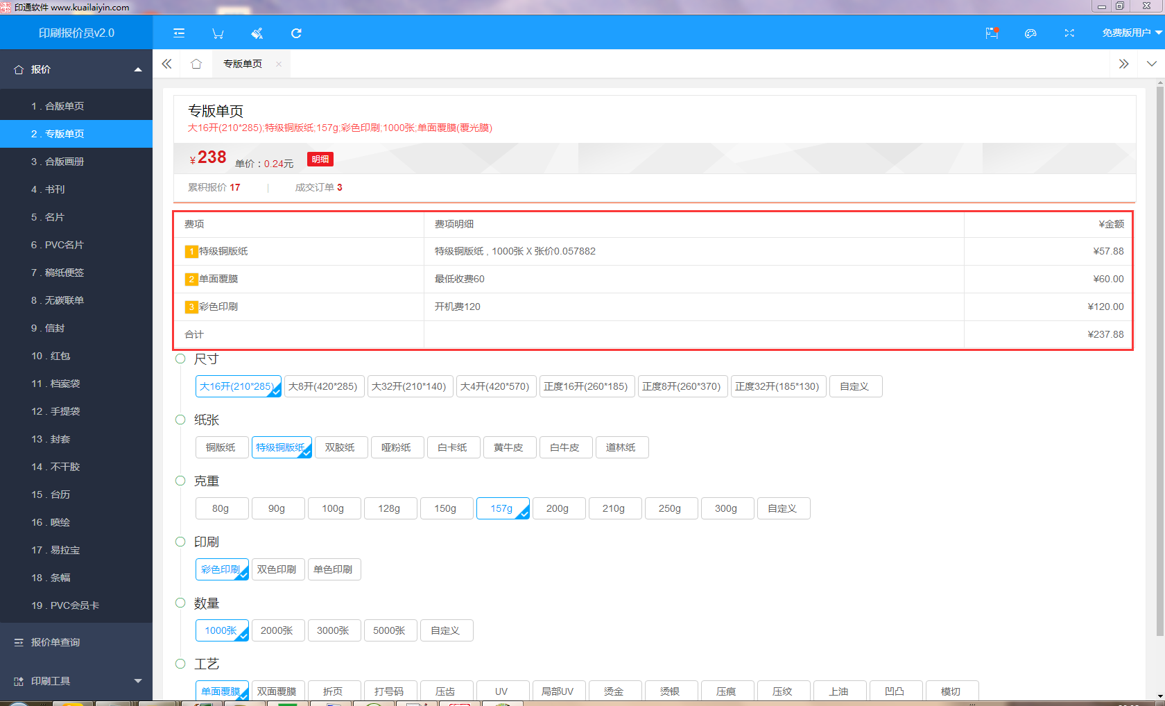 印刷报价员 v2.0