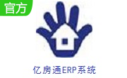 亿房通erp v9.0