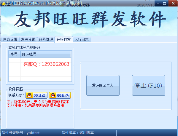 友邦淘宝旺旺群发软件 v6.39