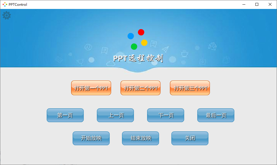 PPT远程播放控制 v5.2