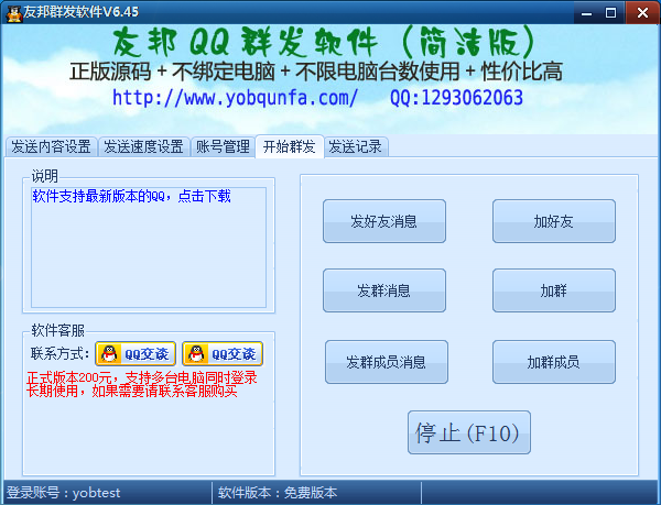 友邦QQ群发器 v6.49